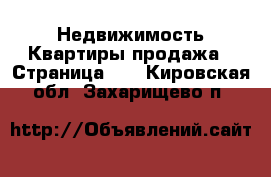 Недвижимость Квартиры продажа - Страница 12 . Кировская обл.,Захарищево п.